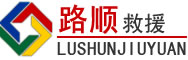 海伦道路救援